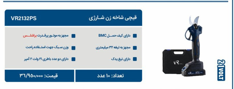 قیچی باغی شارژی ویوارکس مدل VR2132PS