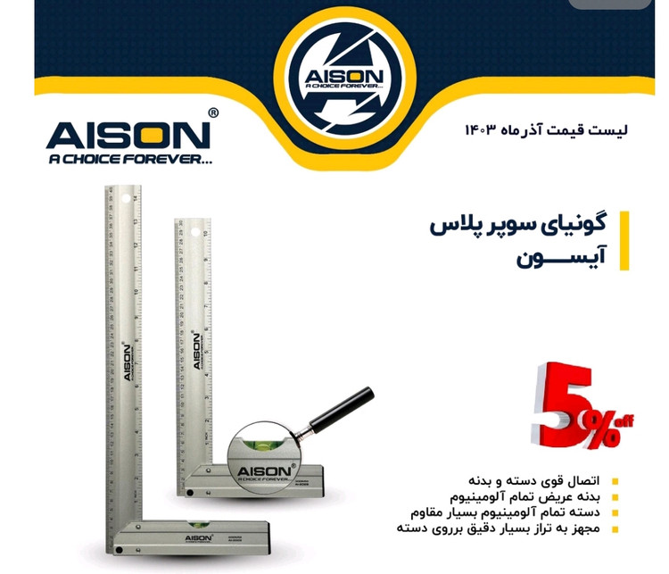 گونیا حرفه ای سوپر پلاس آلومینیومی ۴۰ سانتی ترازدار آیسون مدل AI-2028