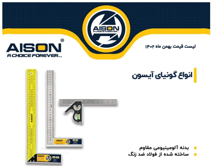 گونیا ۴۰ سانت آیسون ساخته شده از آلیاژ ضد زنگ