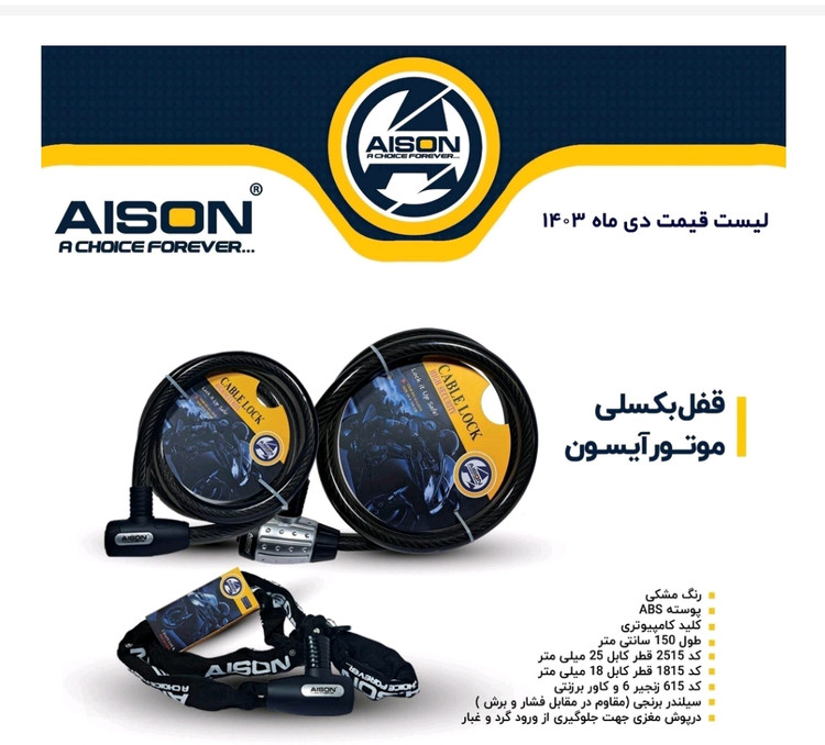 قفل بکسلی موتوری آیسون 2515مدل AI-2515