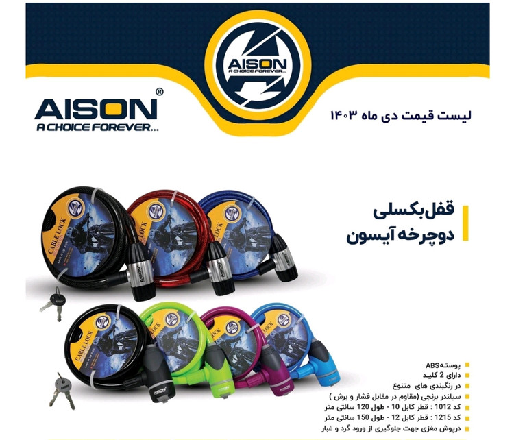 قفل بکسلی دوچرخه 1012آیسون مدل AI-L1012