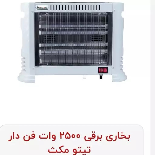 بخاری برقی فن دارتیتومکس ۵ المنته مدل ۱۱۲TM